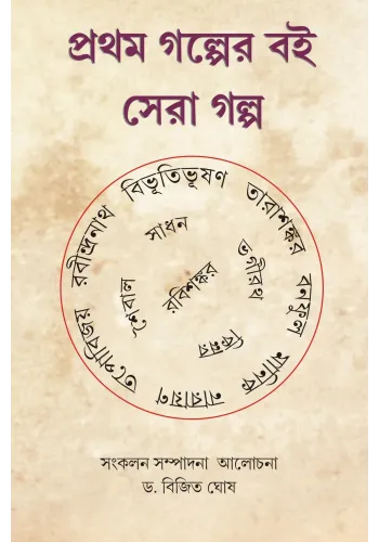 Prothom Golper Boi; Sera Golpo